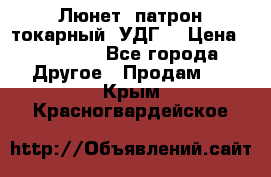 Люнет, патрон токарный, УДГ. › Цена ­ 10 000 - Все города Другое » Продам   . Крым,Красногвардейское